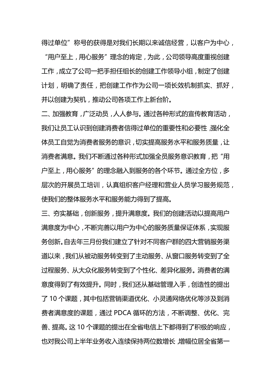 电信分公司创建省级“消费者信得过单位”汇报材料.docx_第2页