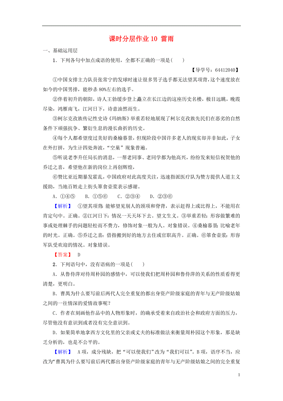 2018-2019学年高中语文 第3单元 洞察世道沧桑 课时分层作业10 雷雨 鲁人版必修4_第1页