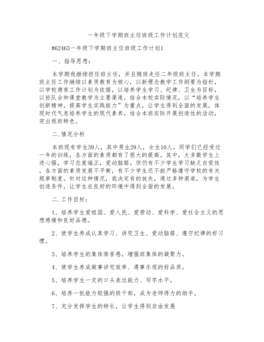 一年级下学期班主任班级工作计划范文_第1页