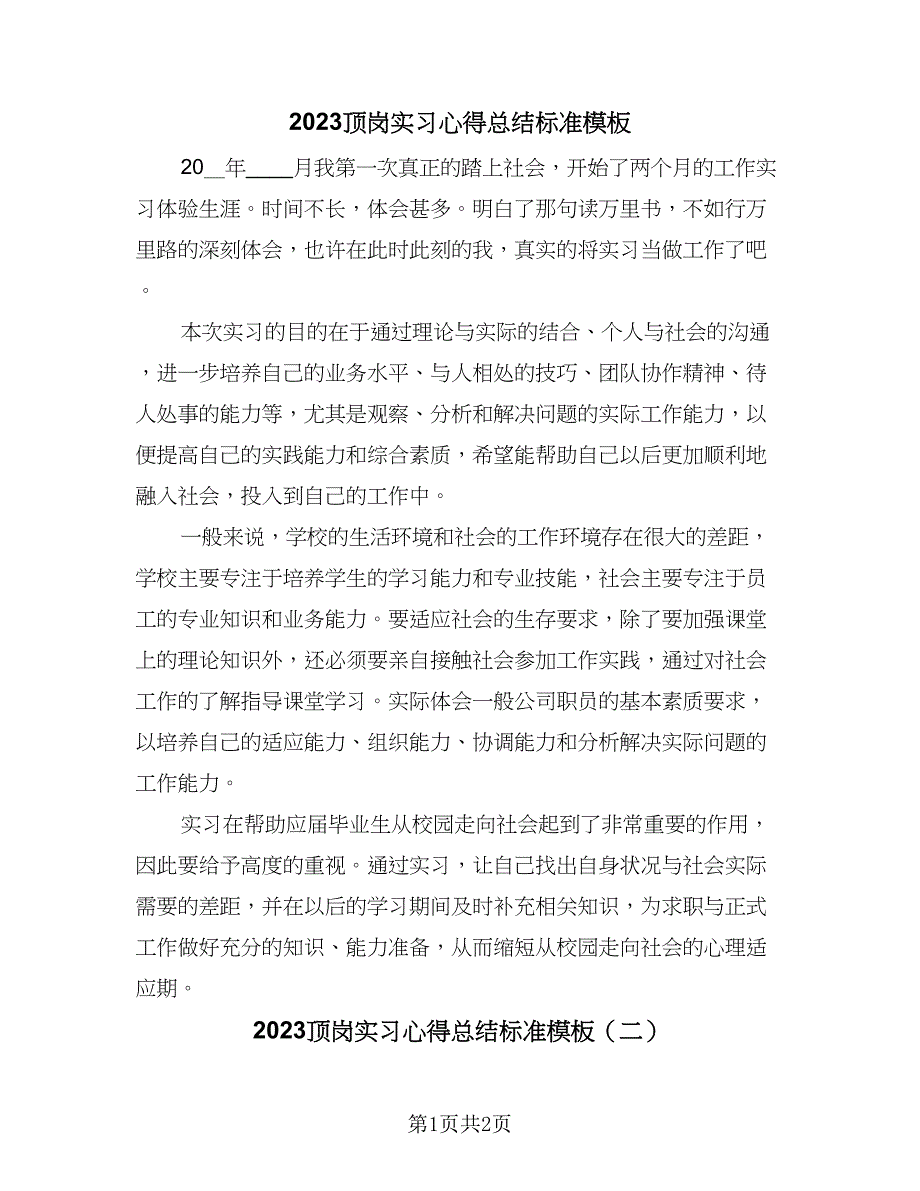 2023顶岗实习心得总结标准模板（2篇）.doc_第1页