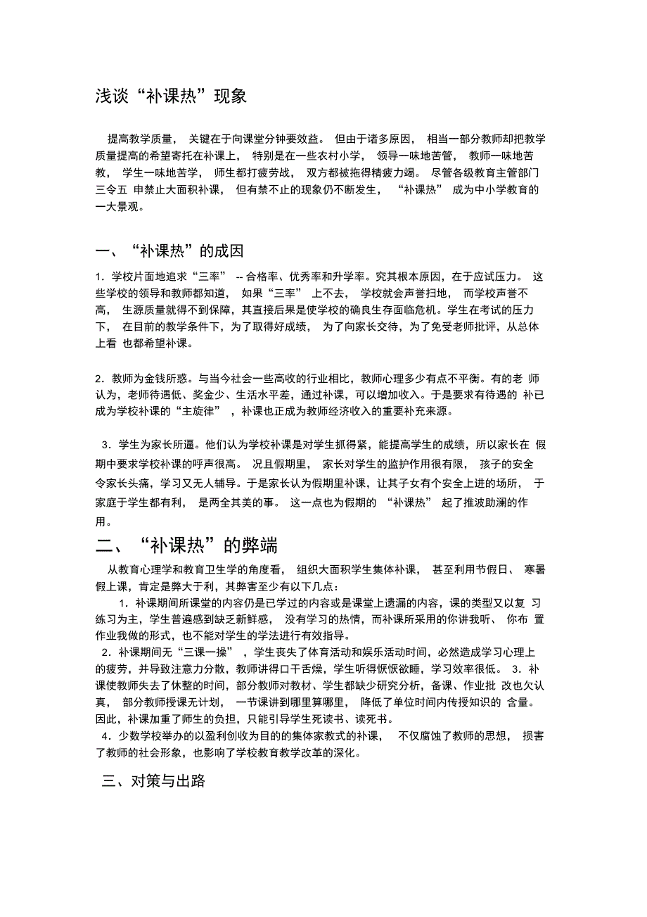 浅谈补课现象的利弊_第1页