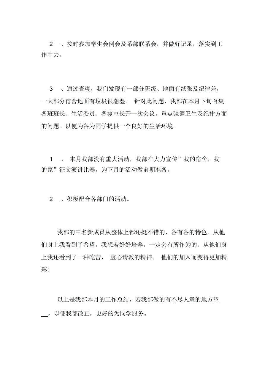 2020年学生会生活部工作总结范文4篇_第4页