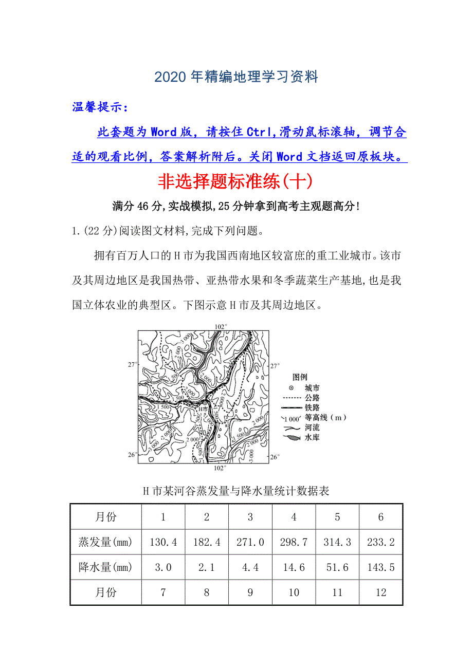 年【高考专递】高三地理二轮新课标专题复习：非选择题标准练十 Word版含解析_第1页