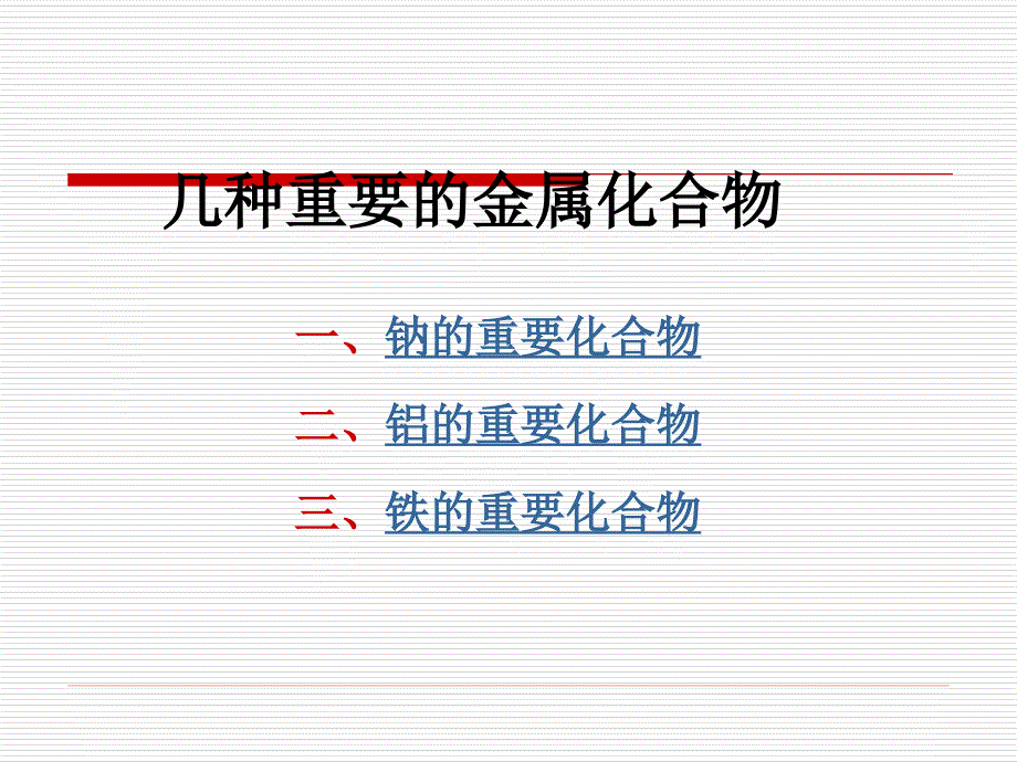 32几种重要的金属化合物樊秀梅_第1页