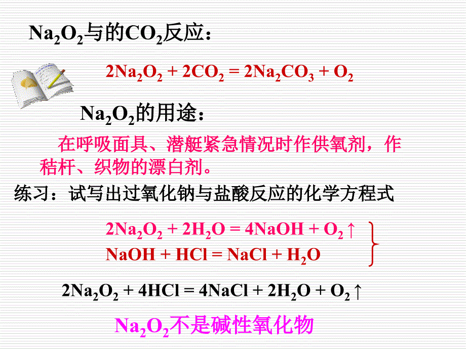 32几种重要的金属化合物樊秀梅_第4页