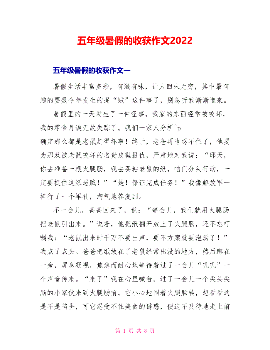 五年级暑假的收获作文2022_第1页