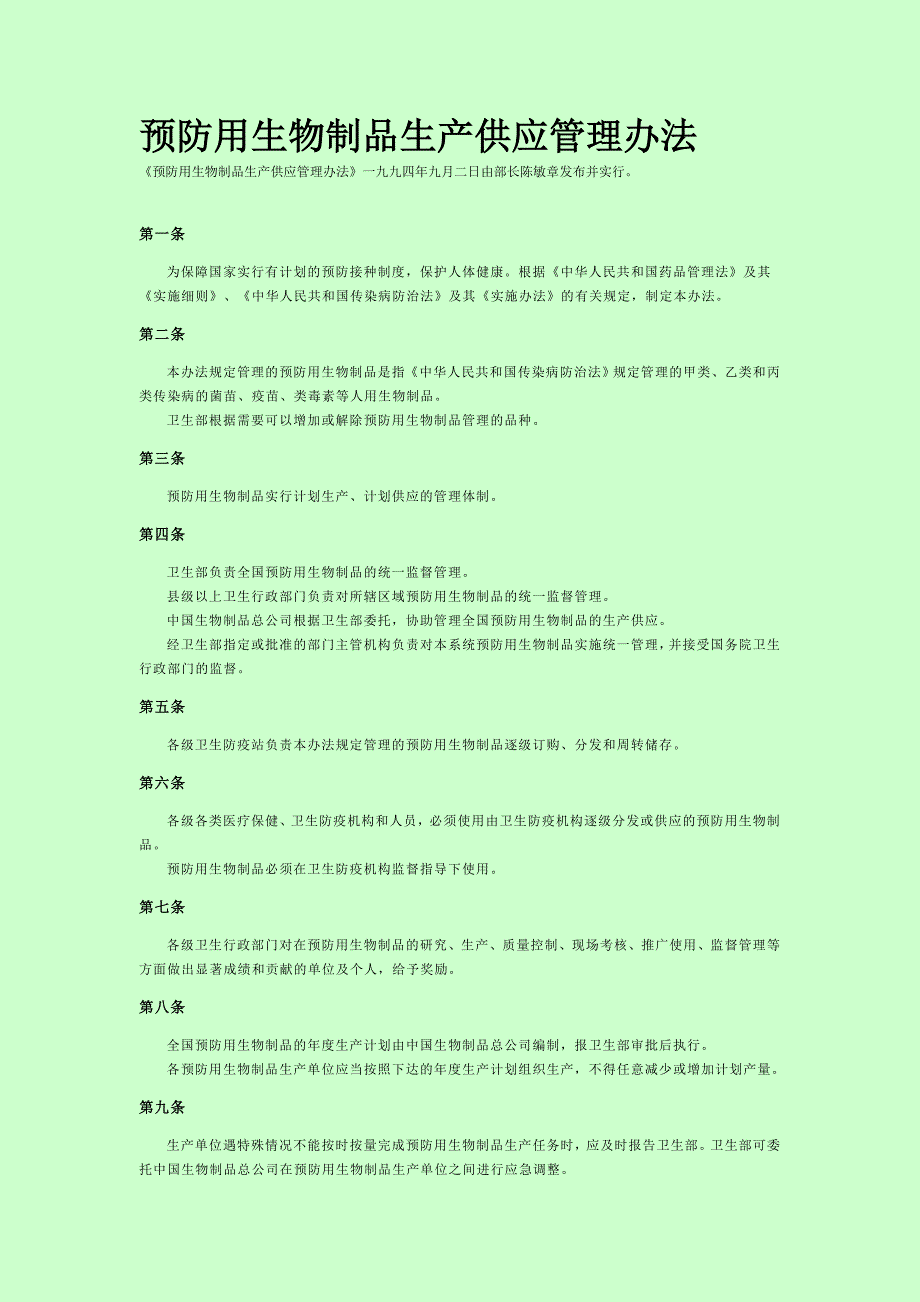 预防用生物制品生产供应管理办法.doc_第1页