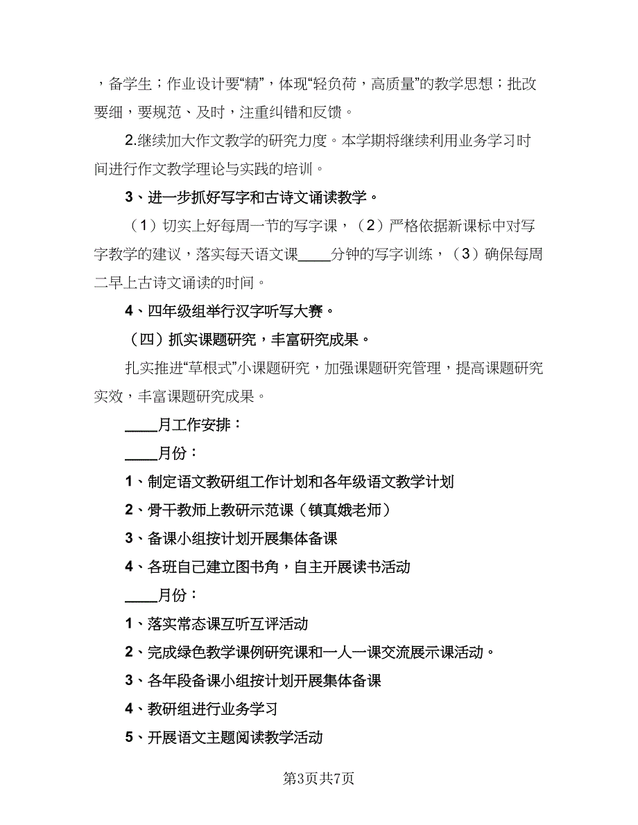 2023年春学校九年组教研工作计划标准模板（2篇）.doc_第3页