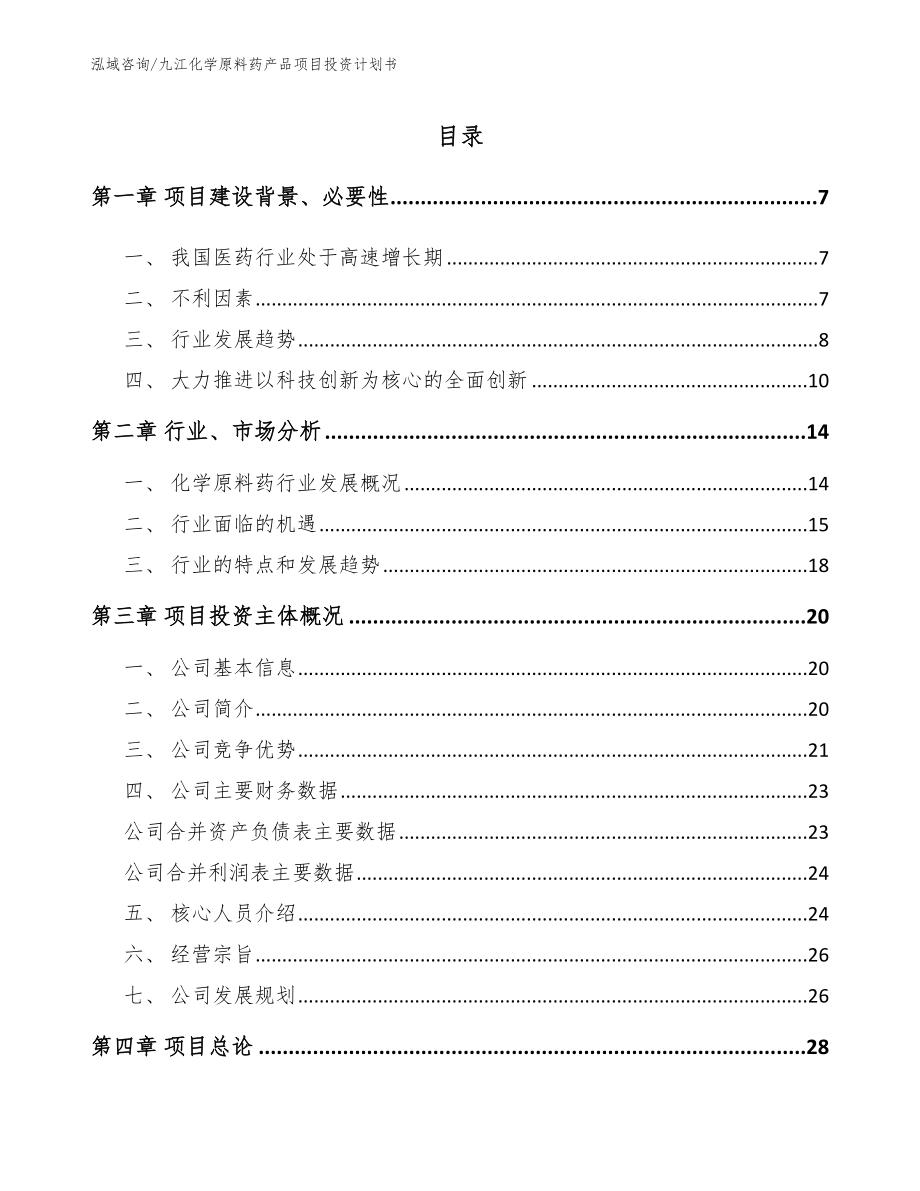 九江化学原料药产品项目投资计划书_第1页