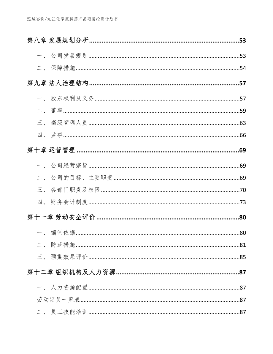 九江化学原料药产品项目投资计划书_第3页