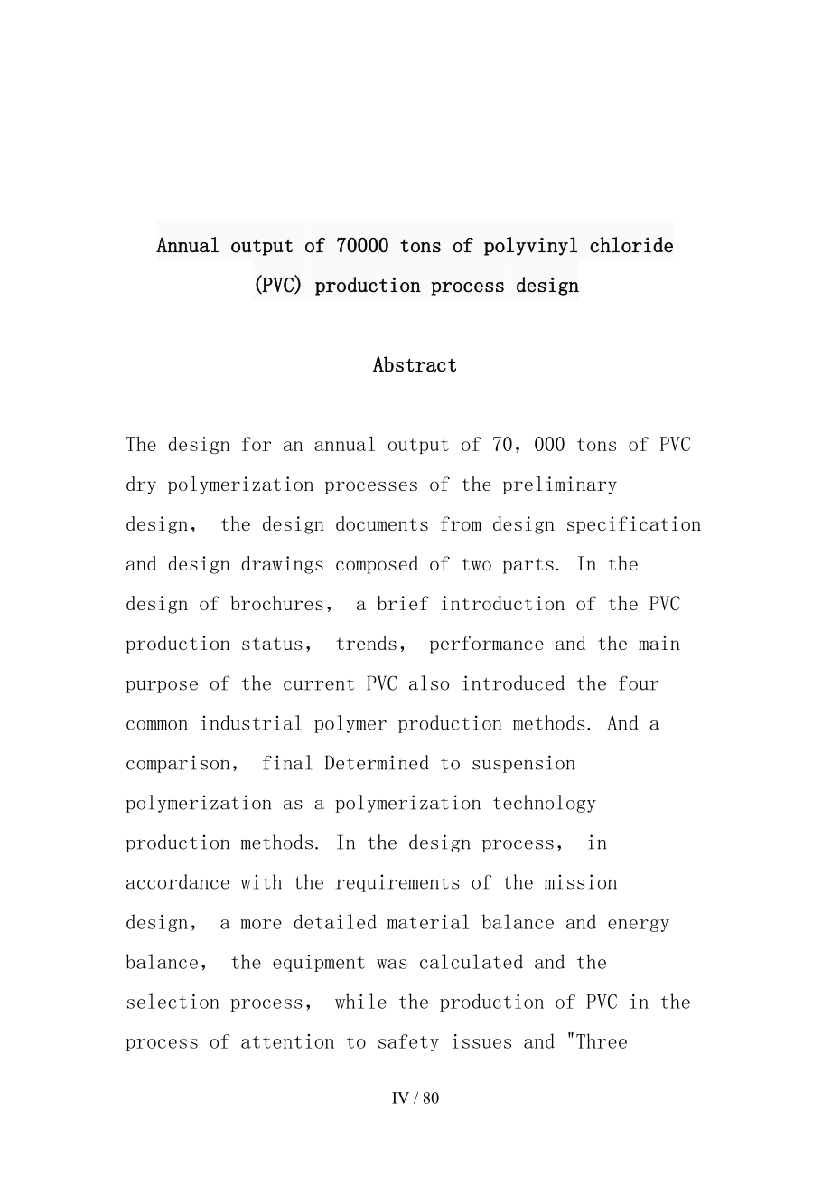 年产7万吨聚氯乙生产工艺设计论文(DOC 80页)_第4页