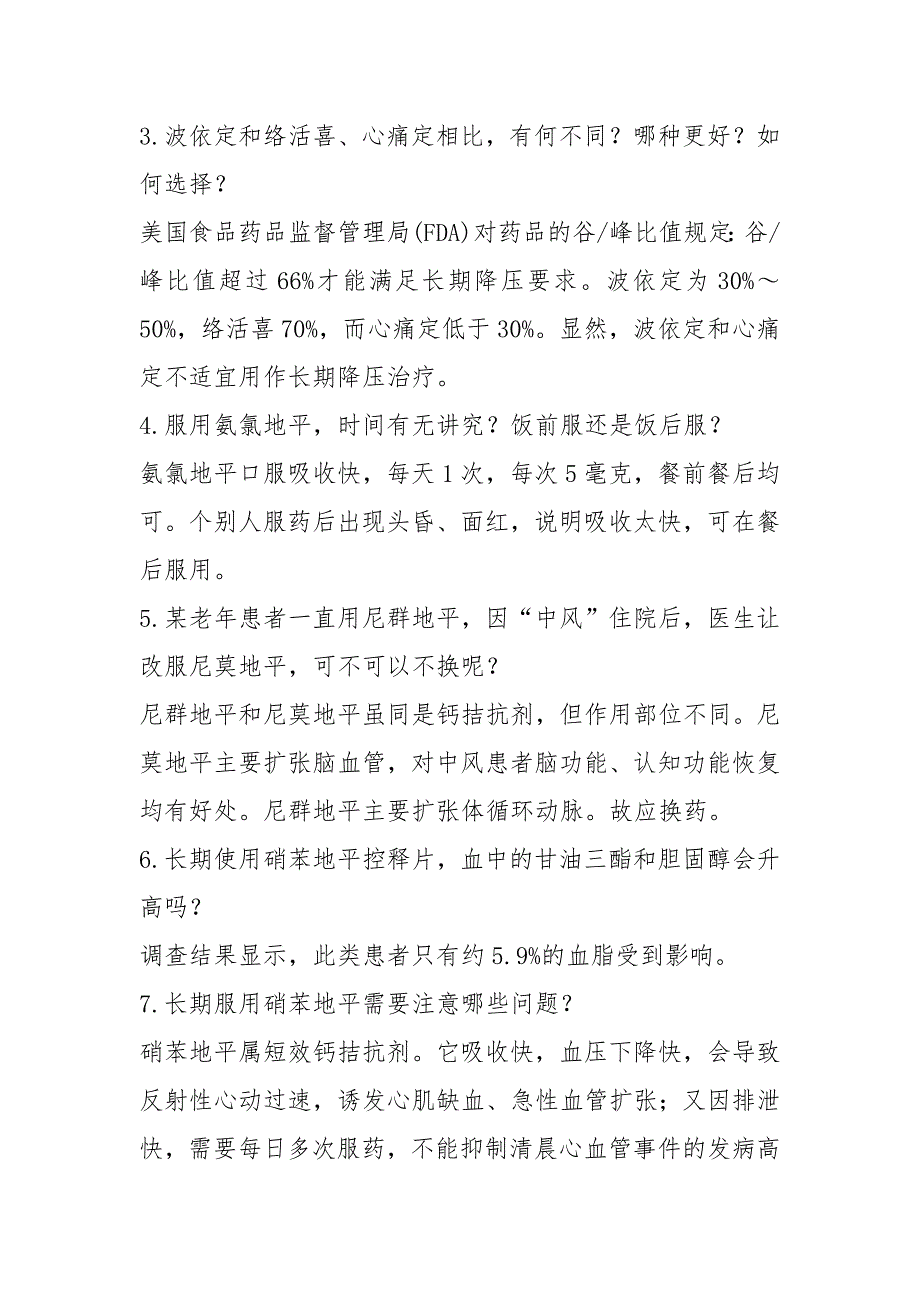 解释高血压用药过程中30个问题.docx_第2页