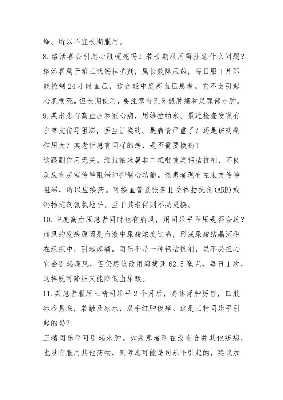 解释高血压用药过程中30个问题.docx_第3页