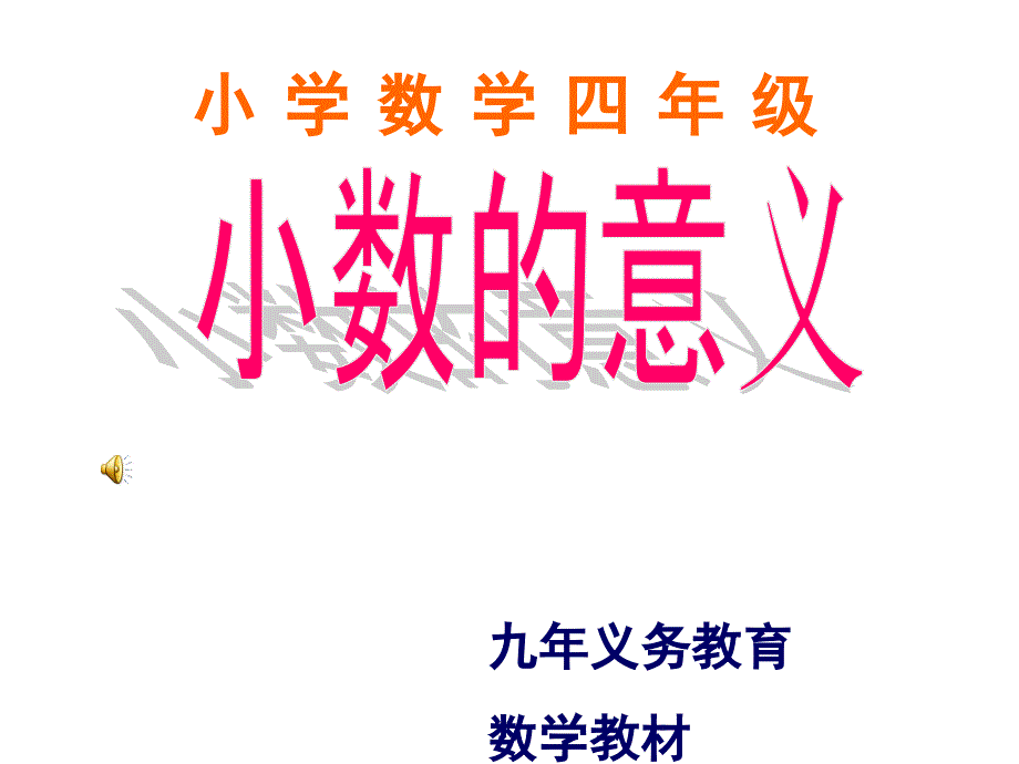 小学数学四年级_第1页