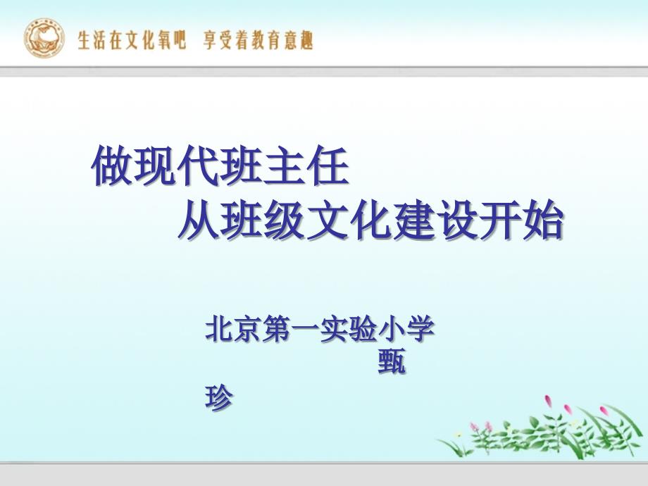 做现代班主任从班级建设开始_第1页