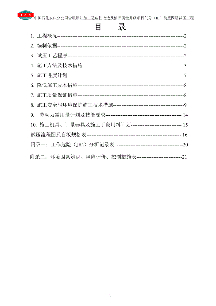 四塔试压方案.doc_第1页