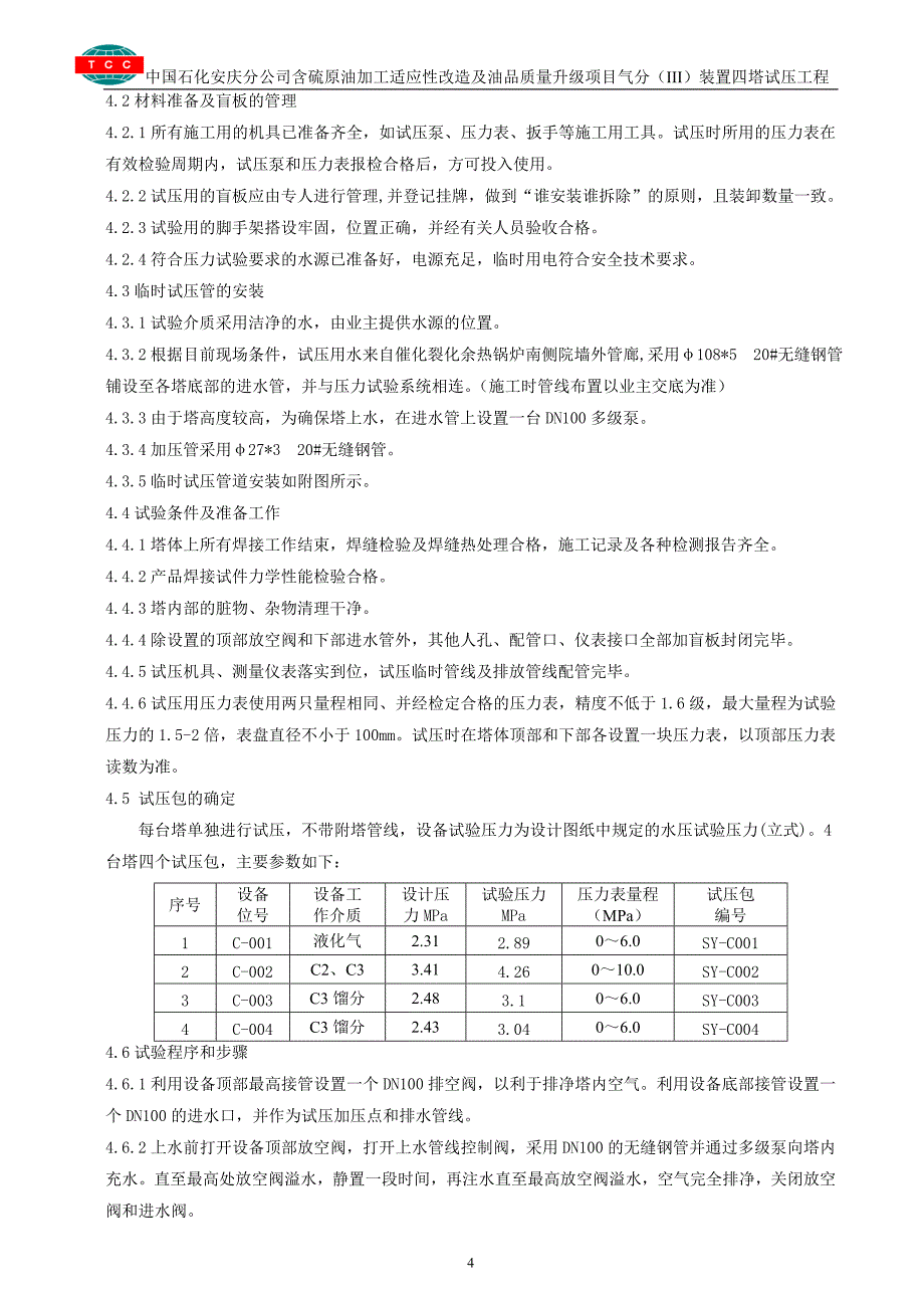 四塔试压方案.doc_第4页