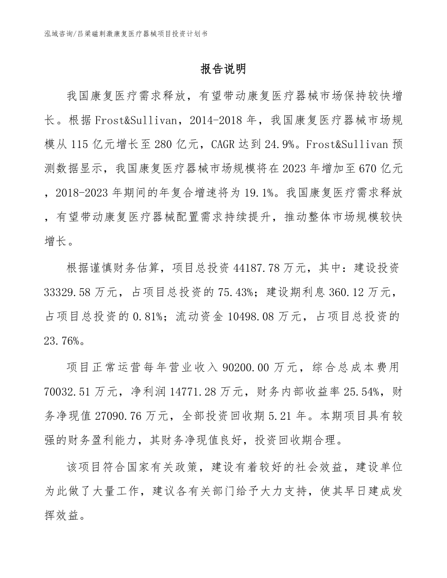 吕梁磁刺激康复医疗器械项目投资计划书_第1页