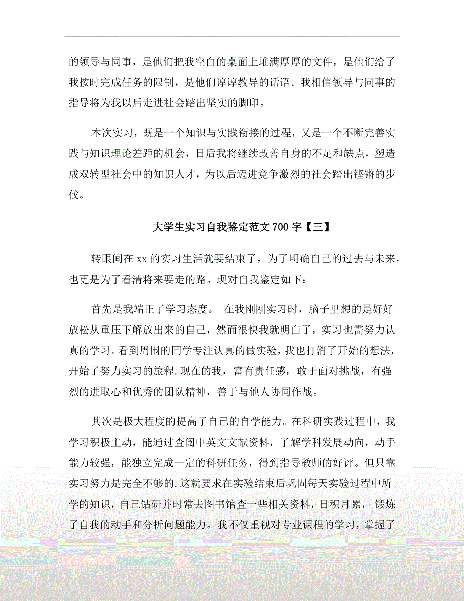 大学生实习自我鉴定范文700字_第4页