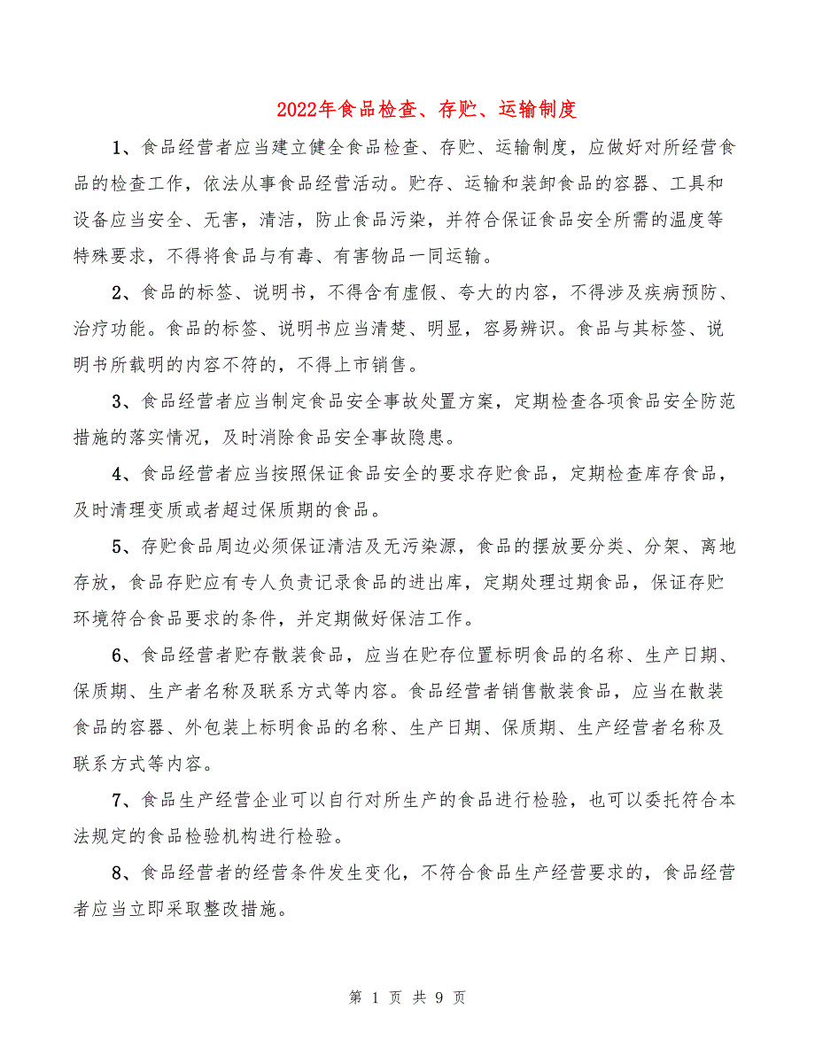 2022年食品检查、存贮、运输制度_第1页