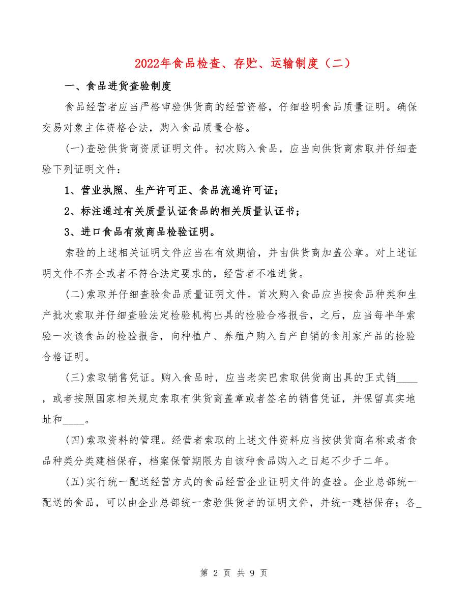 2022年食品检查、存贮、运输制度_第2页