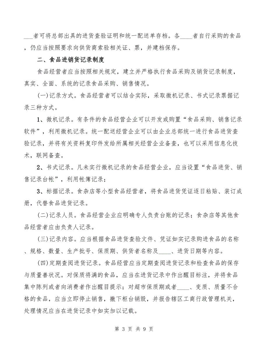 2022年食品检查、存贮、运输制度_第3页
