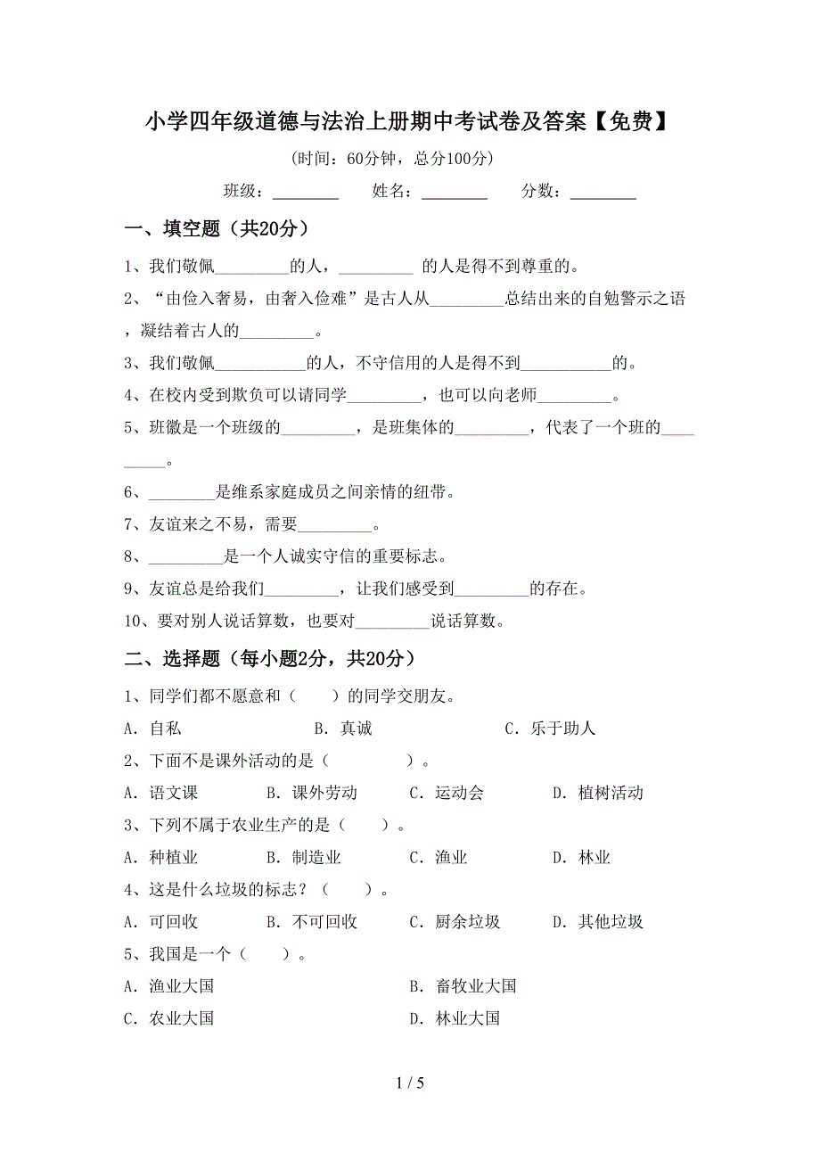 小学四年级道德与法治上册期中考试卷及答案【免费】.doc_第1页