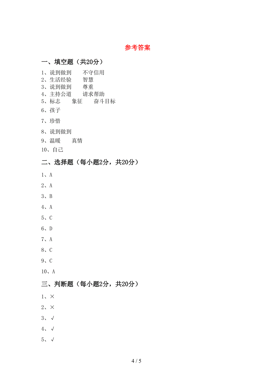 小学四年级道德与法治上册期中考试卷及答案【免费】.doc_第4页