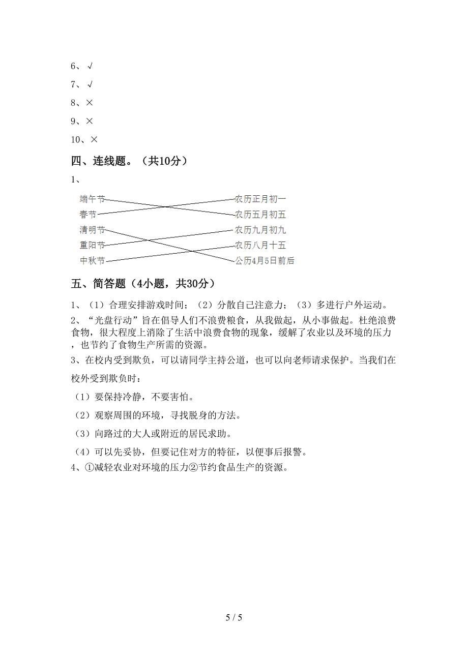 小学四年级道德与法治上册期中考试卷及答案【免费】.doc_第5页