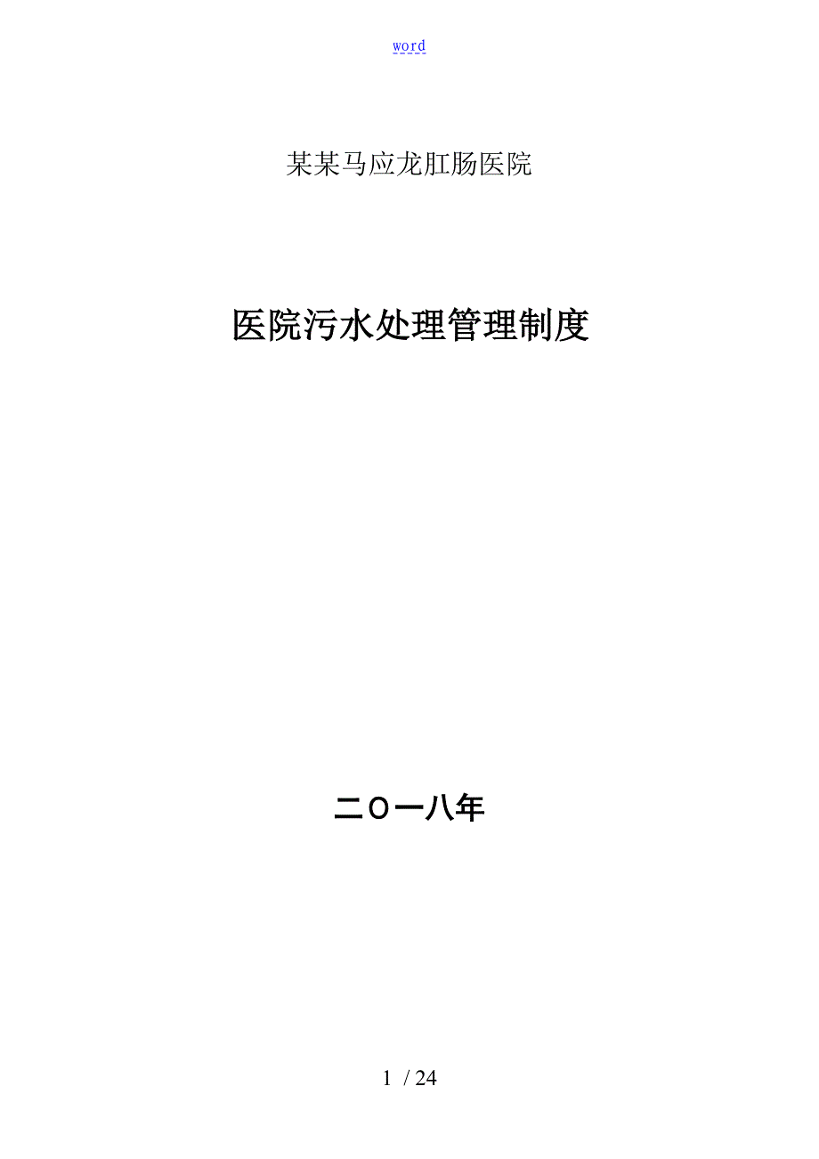 医院污水处理管理系统规章制度59645_第1页