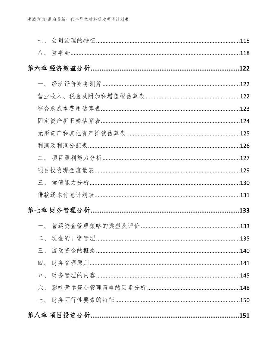 通海县新一代半导体材料研发项目计划书_第5页