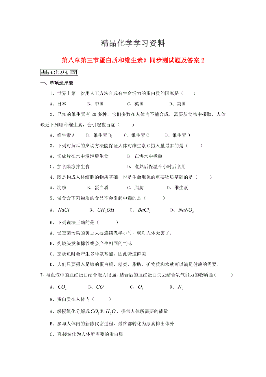 精品沪教版九年级化学全册第8章第三节蛋白质和维生素同步测试及答案_第1页