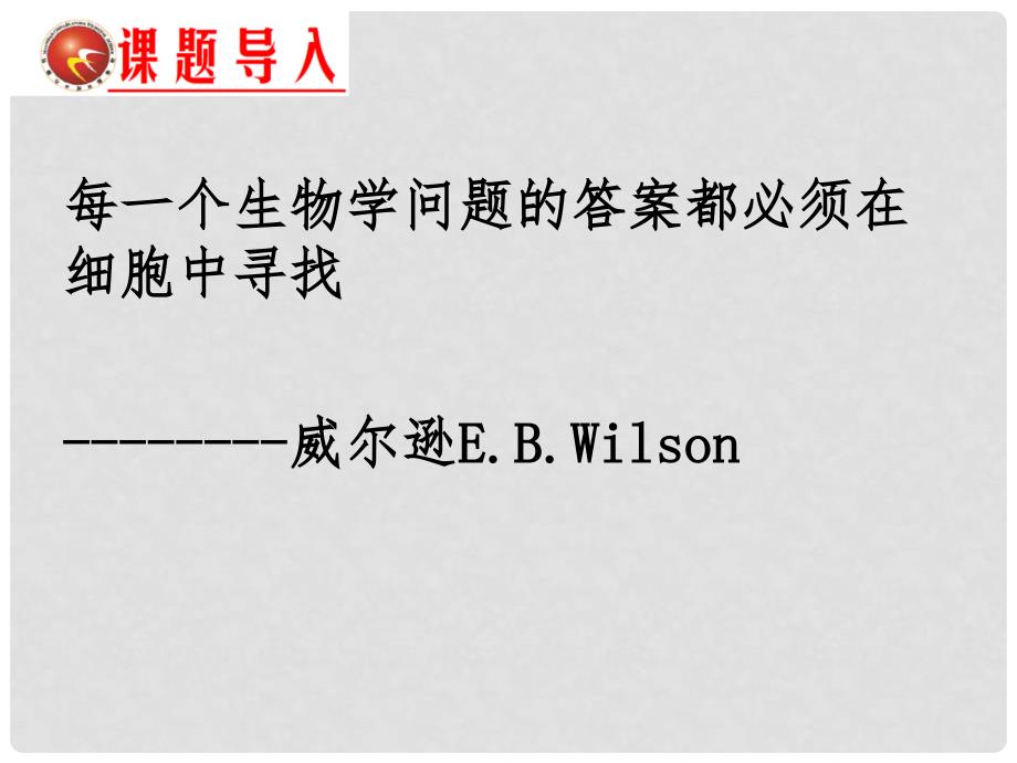 高中生物 第一章 走近细胞 1.1 从生物圈到细胞课件 新人教版必修1_第2页