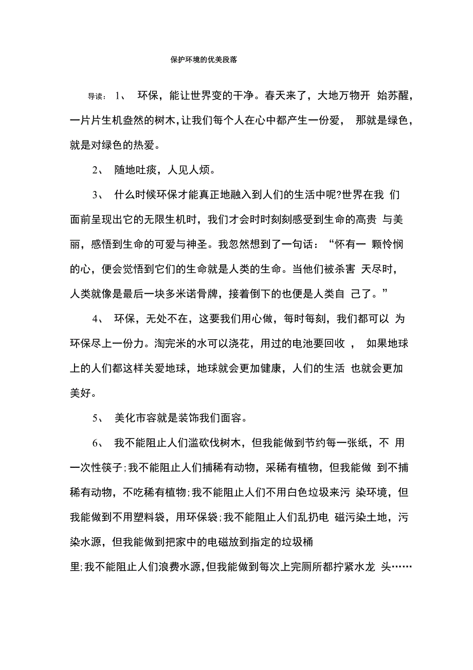 保护环境的优美段落_第1页