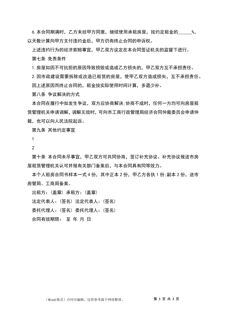 个人租房合同书示范文本_第3页