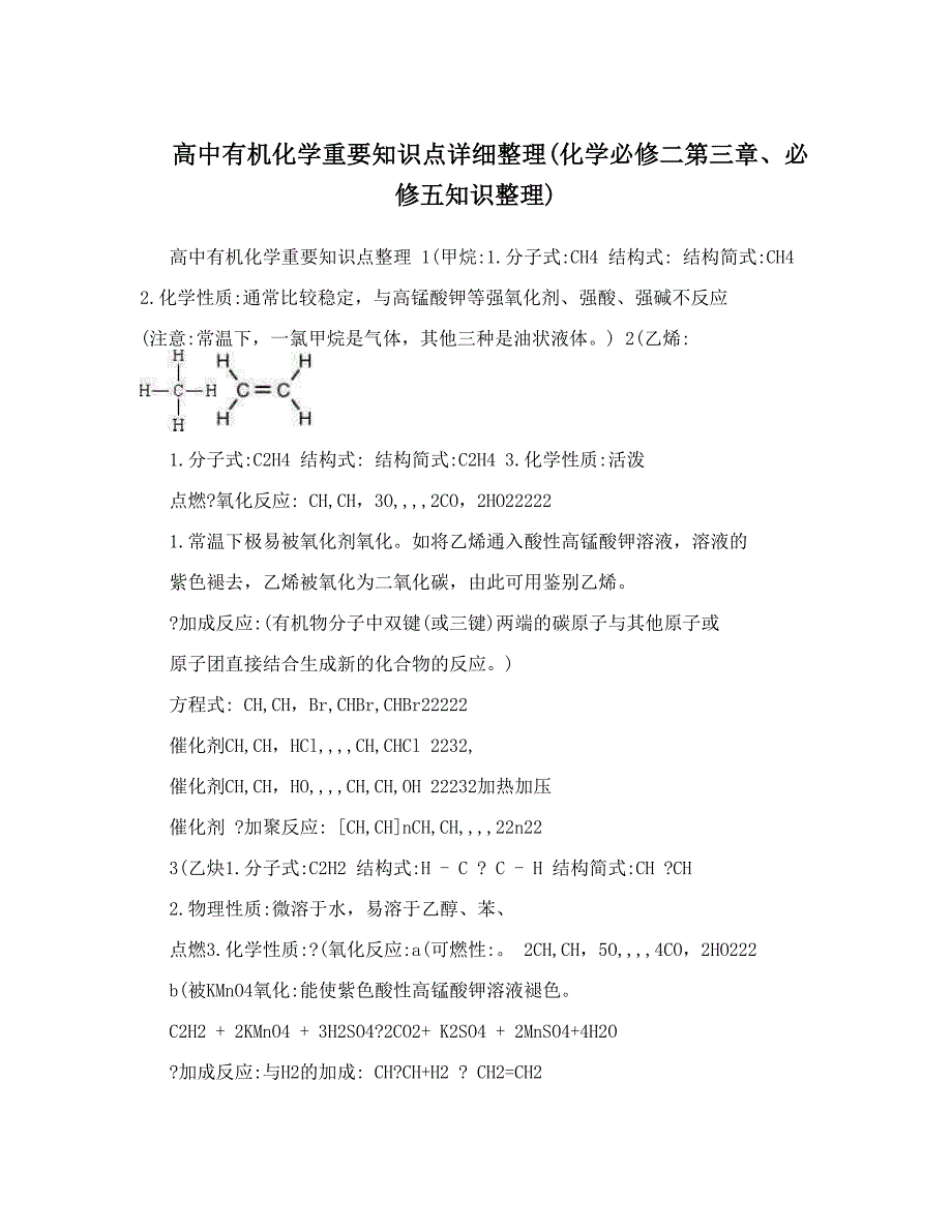 最新高中有机化学重要知识点详细整理化学必修二第三章、必修五知识整理优秀名师资料_第1页