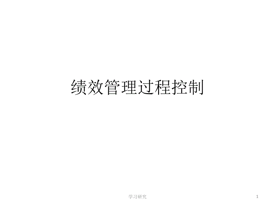 绩效管理过程控制教育课件_第1页