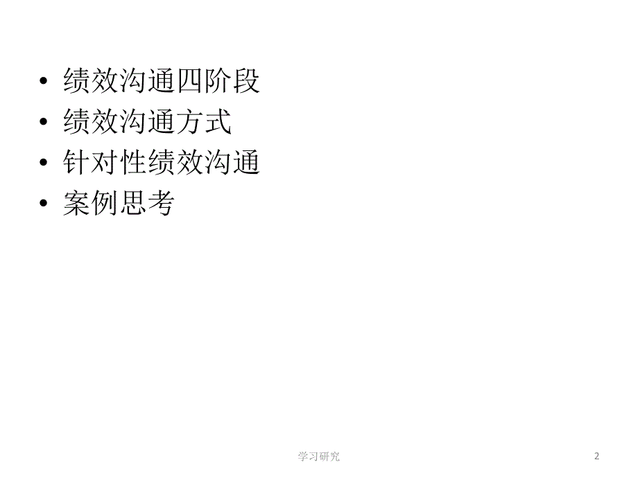 绩效管理过程控制教育课件_第2页