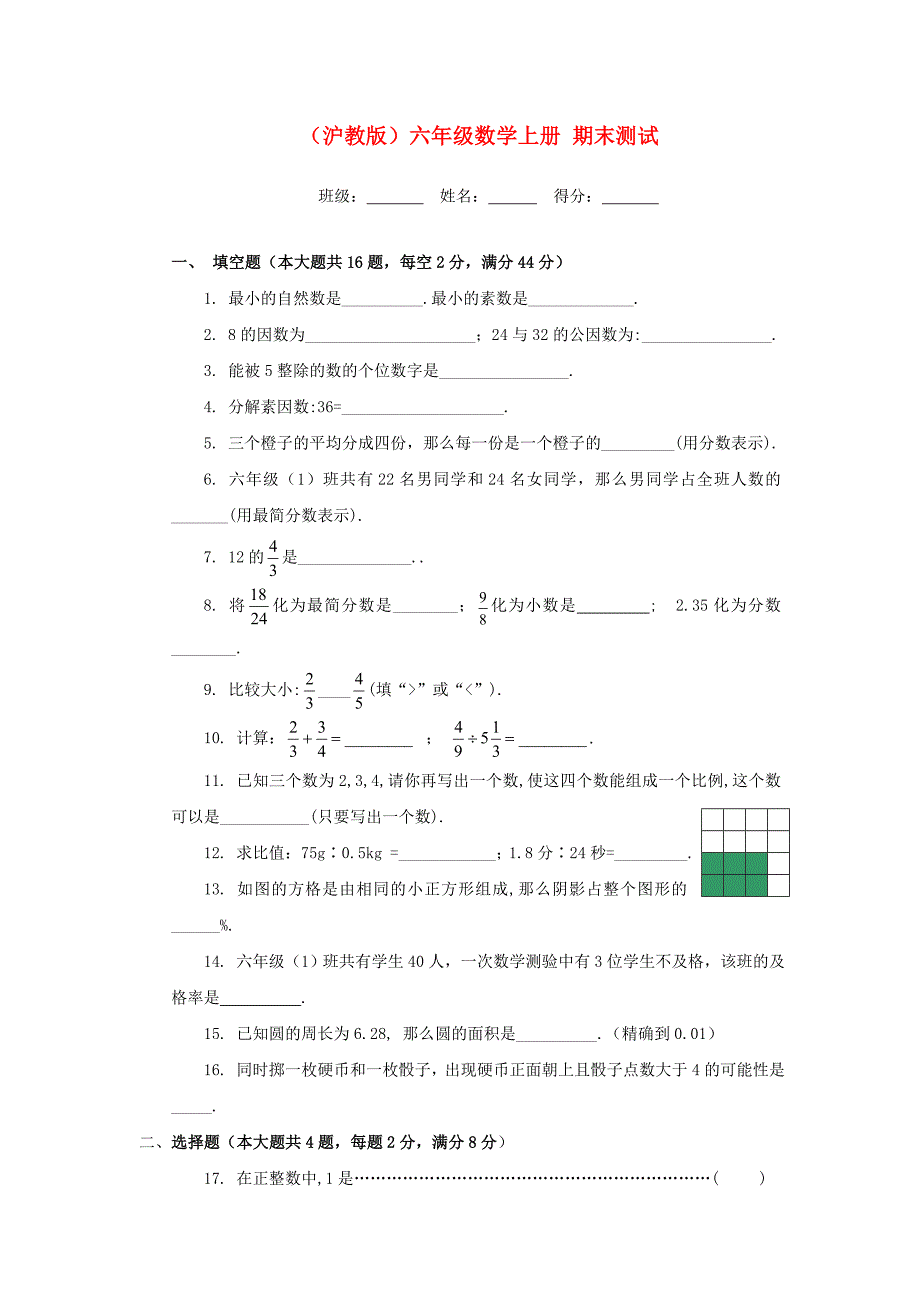 六年级数学上册期末测试(无答案)沪教版_第1页