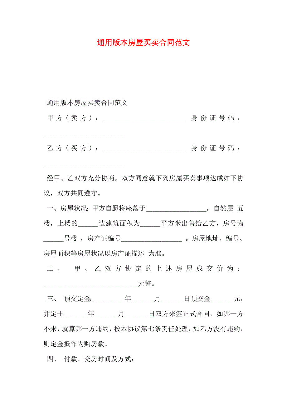 通用版本房屋买卖合同范文_第1页