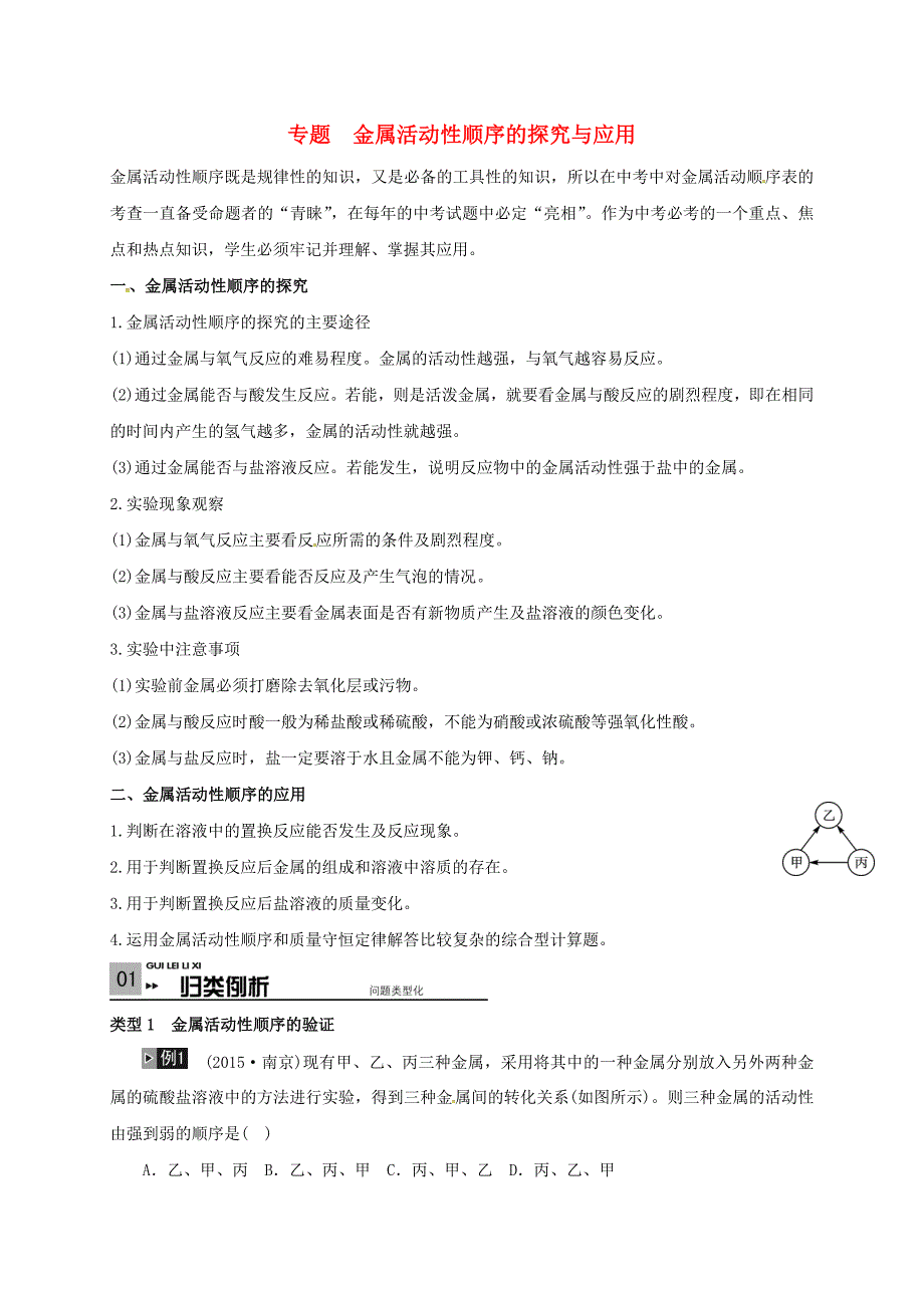 山东省广饶县丁庄镇中心初级中学中考化学一轮复习金属活动性顺序的探究与应用学案无答案_第1页