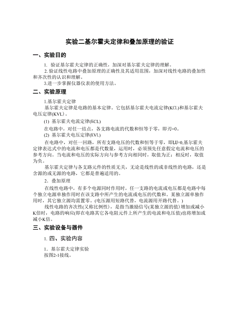 2基尔霍夫定律和叠加原理的验证实验报告答案含数据处理_第1页
