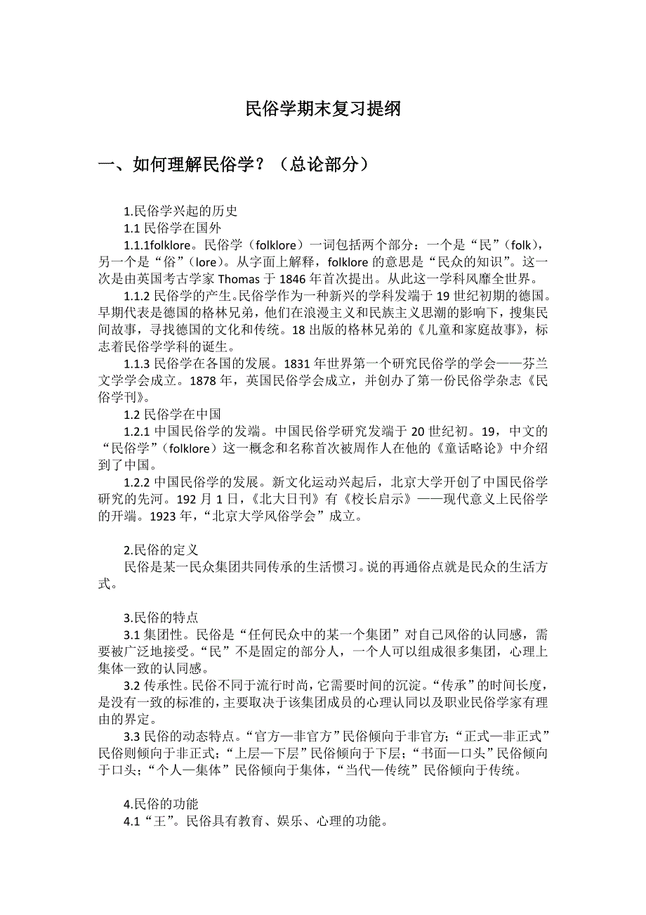 民俗学期末复习提纲_第1页