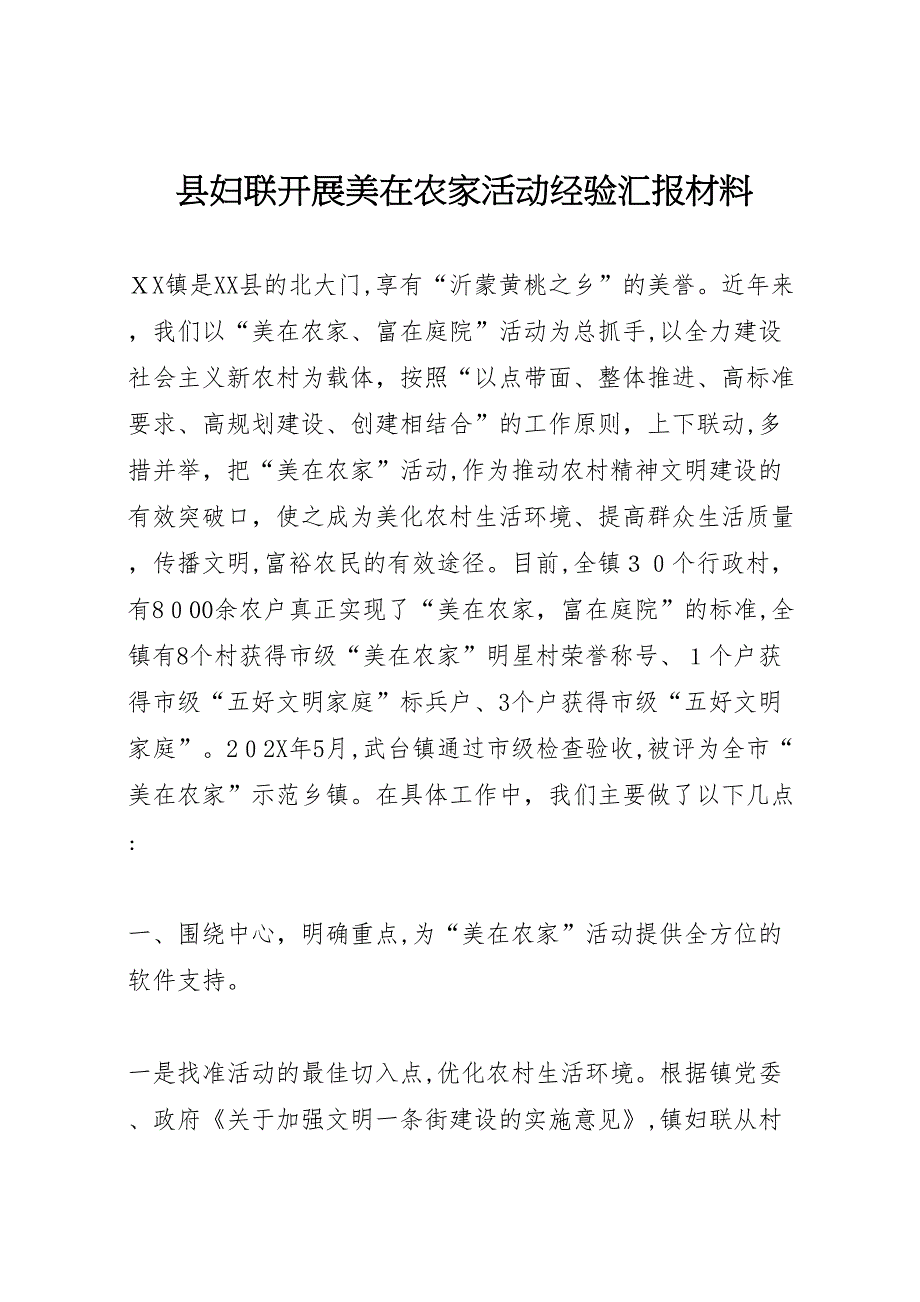 县妇联开展美在农家活动经验材料_第1页