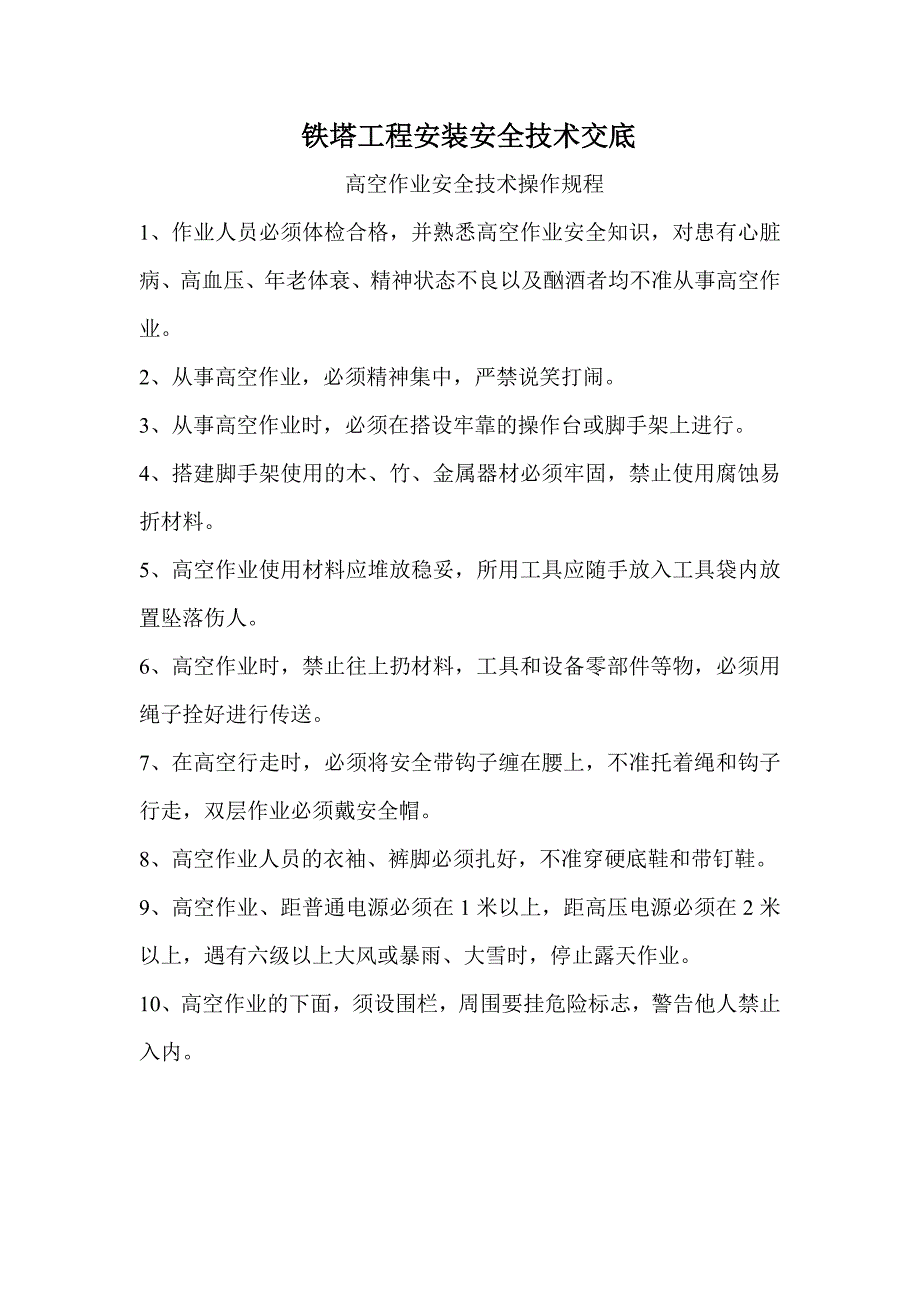 铁塔安装安全技术交底.doc_第1页