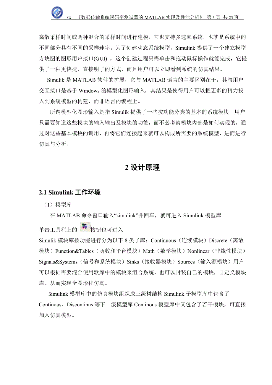 通信原理课程设计报告数据传输系统误码率测试器的MATLAB实现及性能分析_第3页