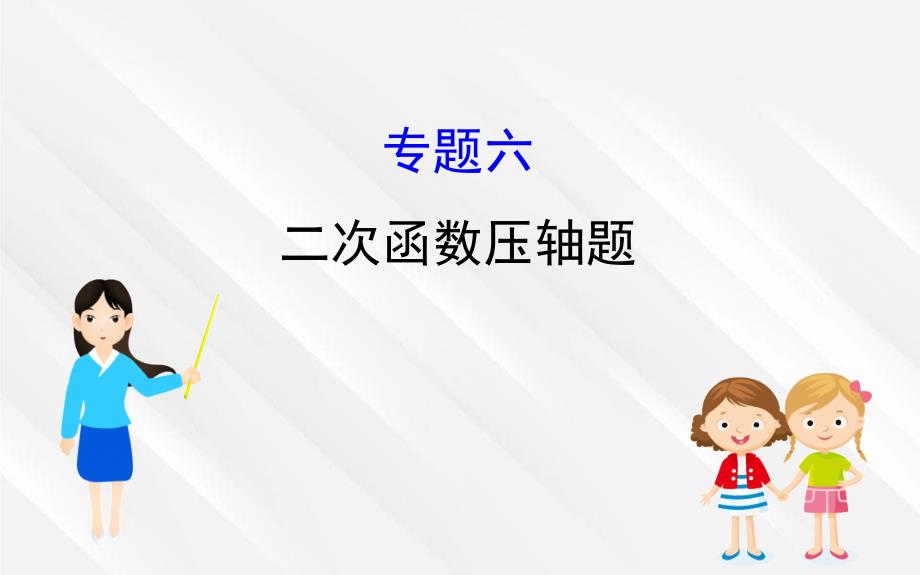 中考数学全程复习方略专题复习突破篇六二次函数压轴题_第1页