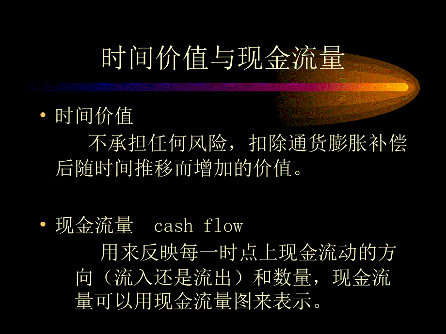 第二章价值评估基础(财务管理-北大,刘力)_第2页