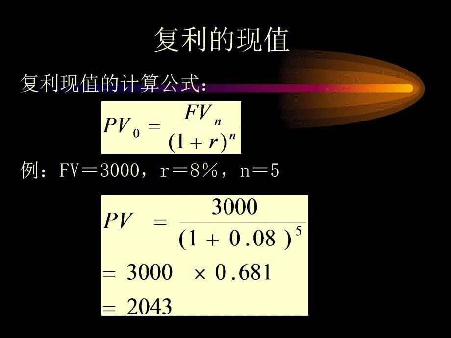 第二章价值评估基础(财务管理-北大,刘力)_第5页