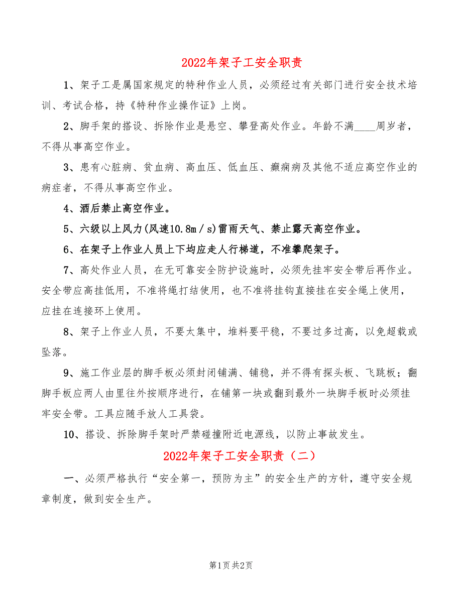 2022年架子工安全职责_第1页